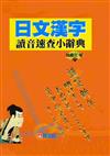 日文漢字讀音速查小辭典