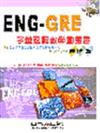 ENG-GRE字彙速讀教學動畫書─進階篇