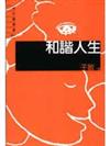 和諧人生（隨身書）