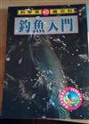 釣魚入門