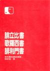 新約書信─ 腓立比書.歌羅西書.腓利門書