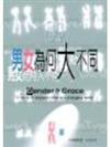 男女為何大不同