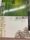 登山寶訓小組查經材料