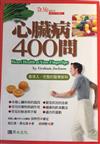 心臟病400問