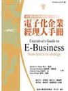 電子化企業經理人手冊