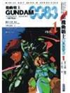 機動戰士GUNDAM0083（１）