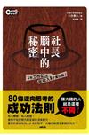 社長腦中的秘密