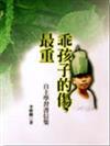 乖孩子的傷,最重--自主學習書信集