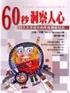 60秒洞察人心