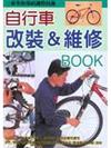 自行車改裝＆維修BOOK