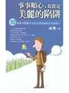 事事順心，其實是美麗的陷阱