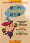 第一次認識B2B e-Marketplace就上手