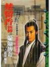 蝙蝠傳奇(上)武林秘辛