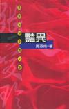豔異：張愛玲與中國文學
