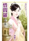 惜閻羅