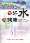 飲水正確觀