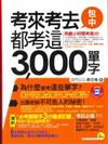 考來考去都考這3,000單字