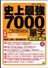 史上最強7000單字（模擬試題版）