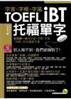 字首、字根、字尾 TOEFL iBT托福單字（附1MP3）