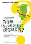 為什麼只有少數運動員能奪得金牌？：8個原則教你訂定目標、超越目標