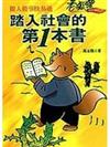 踏入社會的第一本書