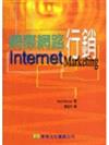 網際網路行銷(Internet Marketing 1/e)