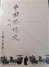 中國思想史