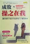成敗，操之在我