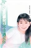 三生不幸遇見你