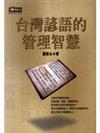 台灣諺語的管理智慧(新版)