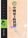 中國帝王的智慧