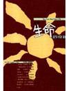 創造生命的奇蹟
