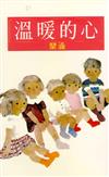 溫暖的心