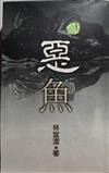 惡魚