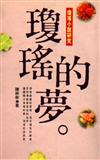 瓊瑤的夢：瓊瑤小說研究