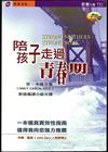 陪孩子走過青春期