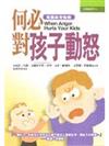 何必對孩子動怒