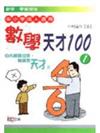 數學天才100＜I＞