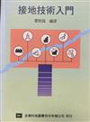 接地技術入門