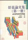 舒茲論文集(第一冊)