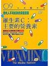 維生素C:主要的營養素