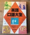 英語口語大全