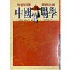 中國官場學