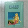 安徒生童話(世界彩色童話．中視)