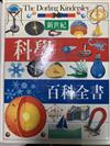 新世紀科學百科全書