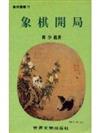 象棋開局