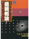 邏輯概論
