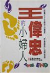 王偉忠的小婦人 THE END