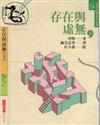 存在與虛無(上)