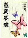 莊周夢蝶(經典3)